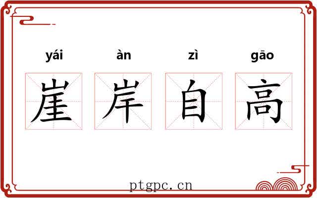 崖岸自高