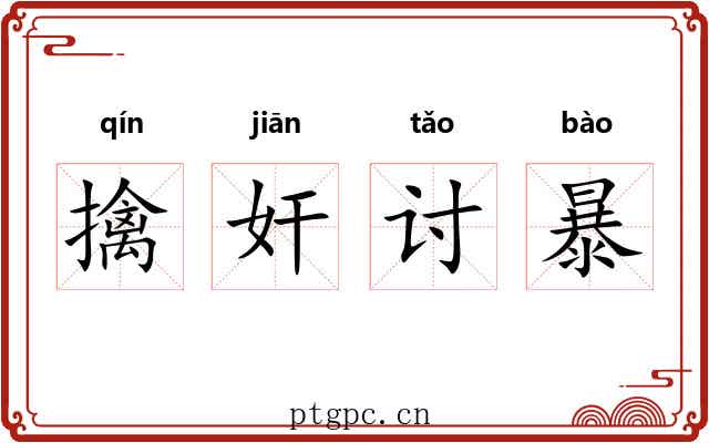 擒奸讨暴