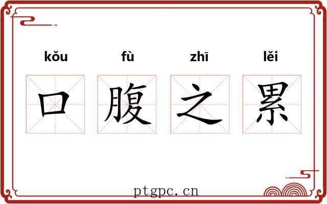 口腹之累