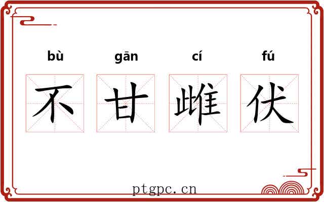 不甘雌伏