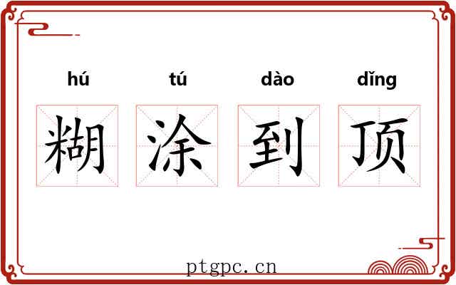 糊涂到顶