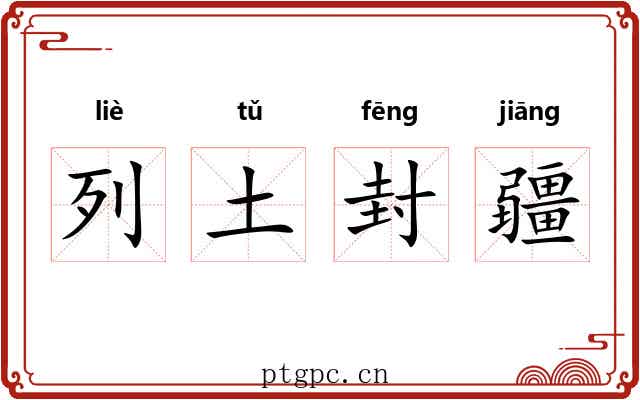 列土封疆