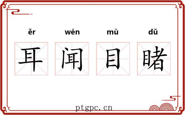 耳闻目睹