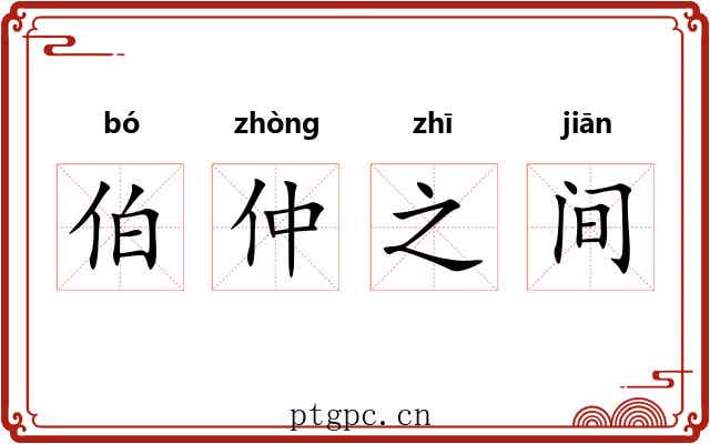 伯仲之间