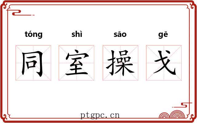 同室操戈