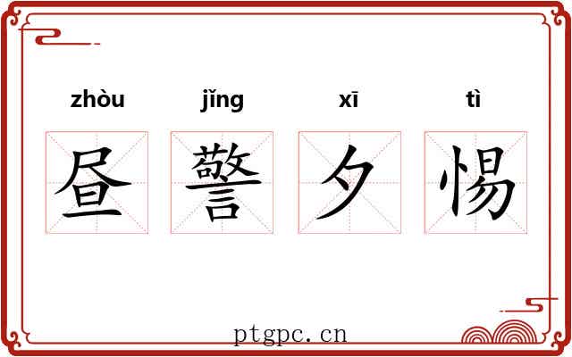 昼警夕惕