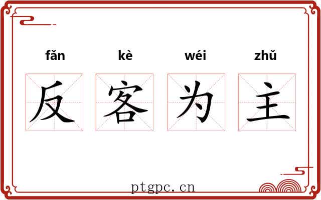 反客为主