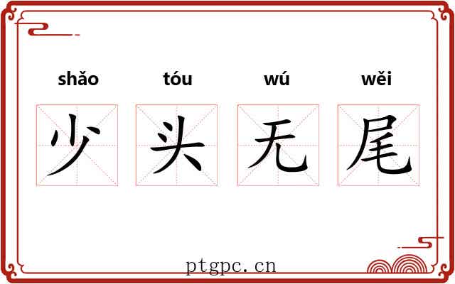少头无尾