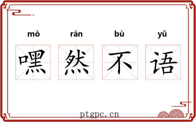 嘿然不语