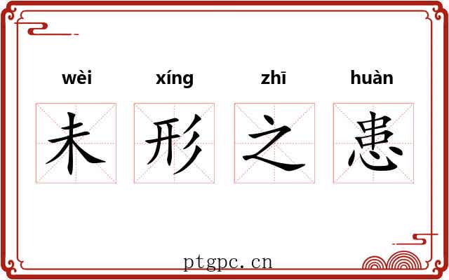 未形之患