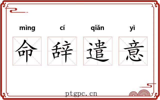 命辞遣意
