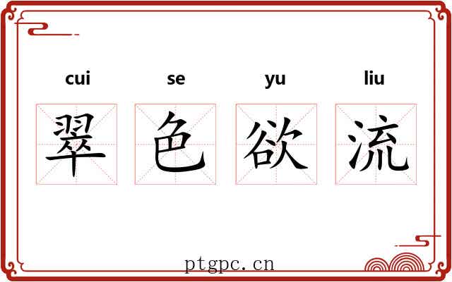 翠色欲流