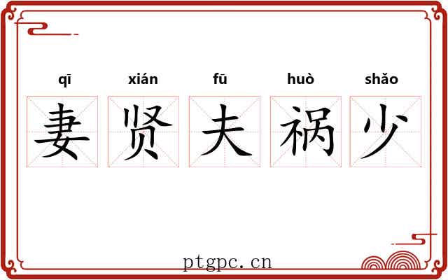 妻贤夫祸少