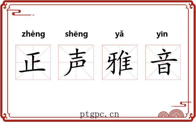 正声雅音