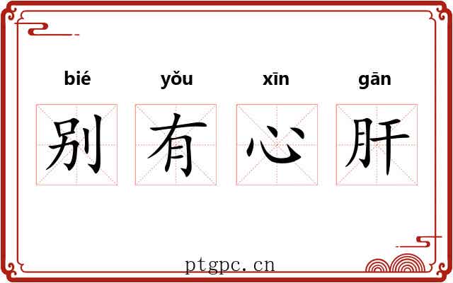 别有心肝