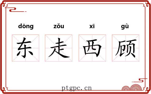 东走西顾