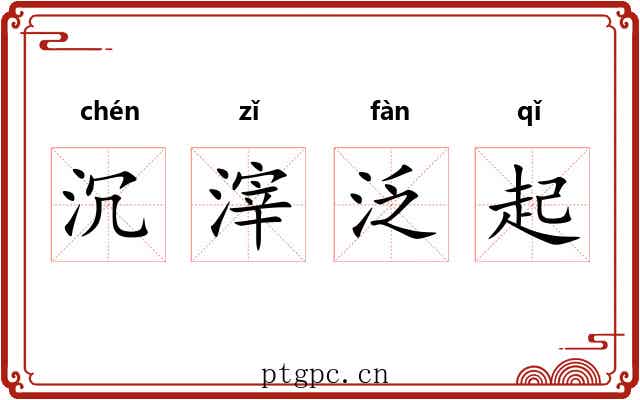 沉滓泛起