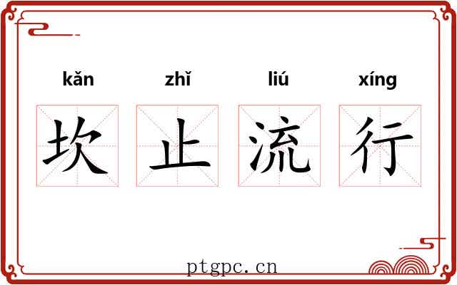 坎止流行