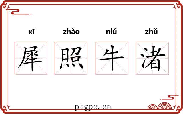 犀照牛渚