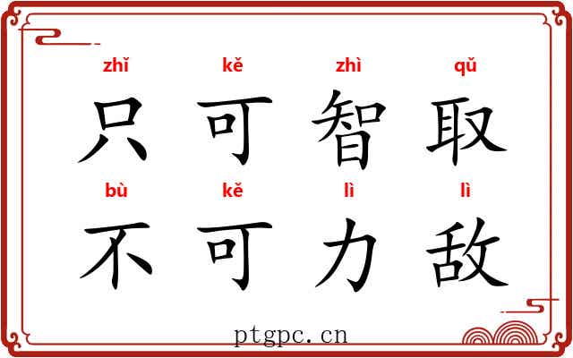 只可智取，不可力敌