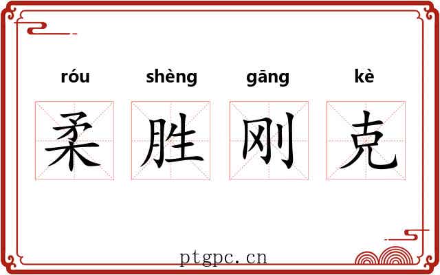 柔胜刚克