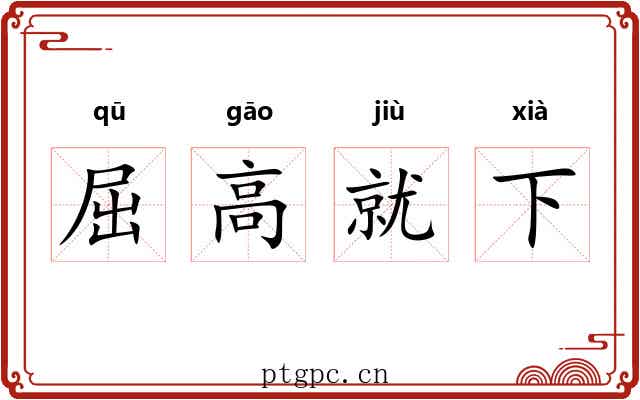 屈高就下