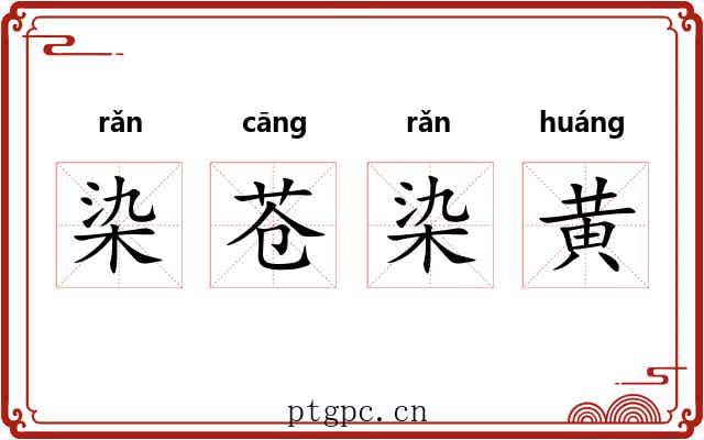 染苍染黄