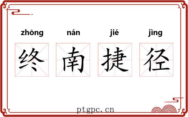 终南捷径