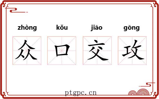 众口交攻