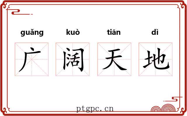 广阔天地