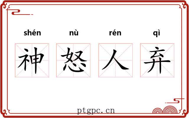 神怒人弃