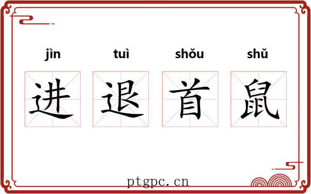 进退首鼠