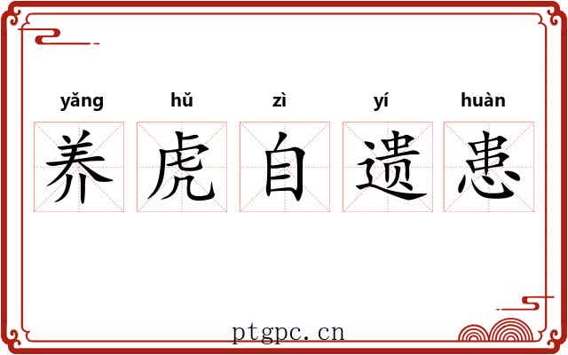 养虎自遗患