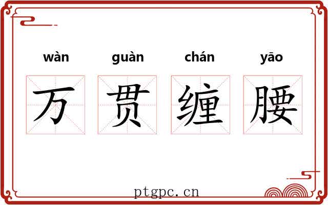 万贯缠腰