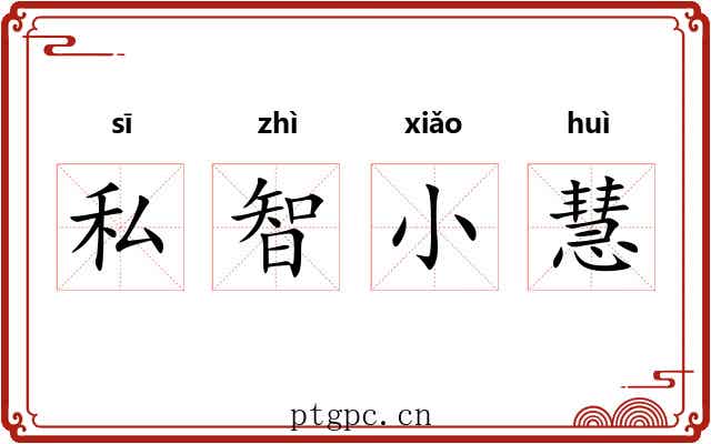 私智小慧