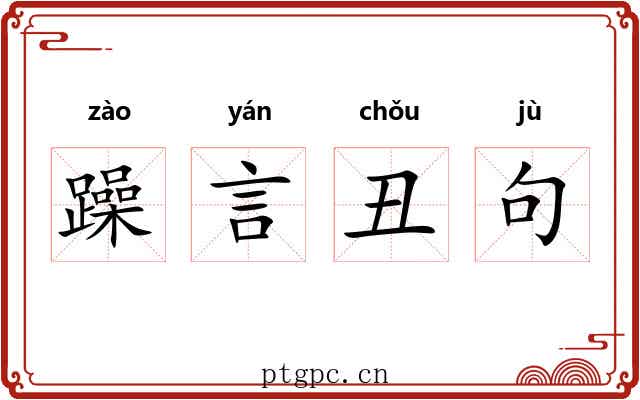 躁言丑句