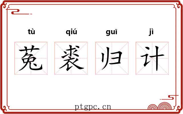 菟裘归计