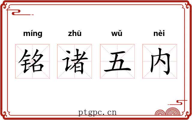 铭诸五内