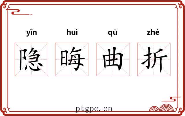 隐晦曲折