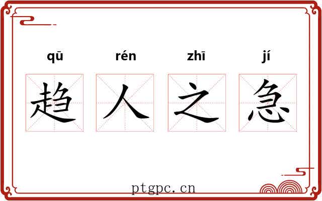 趋人之急