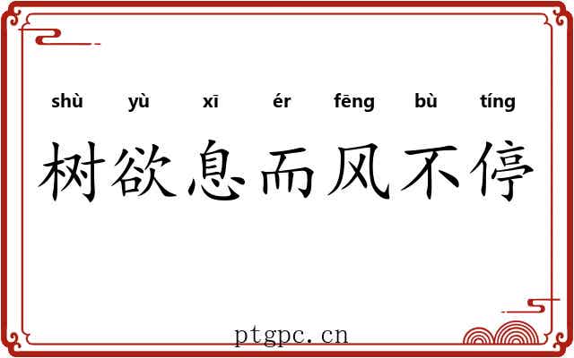树欲息而风不停