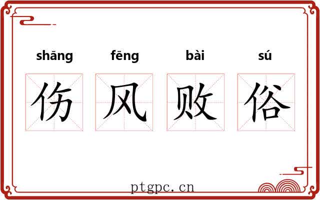 伤风败俗