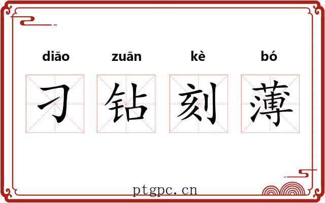 刁钻刻薄