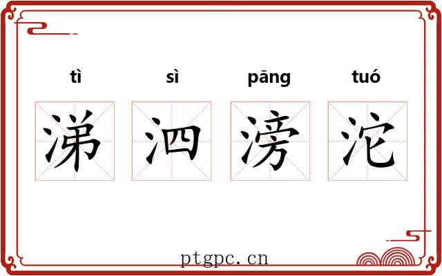 涕泗滂沱