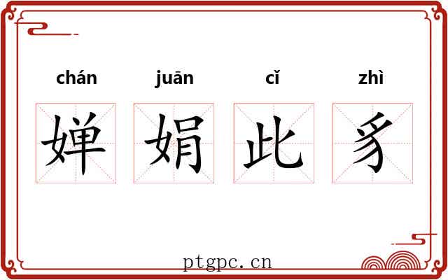 婵娟此豸