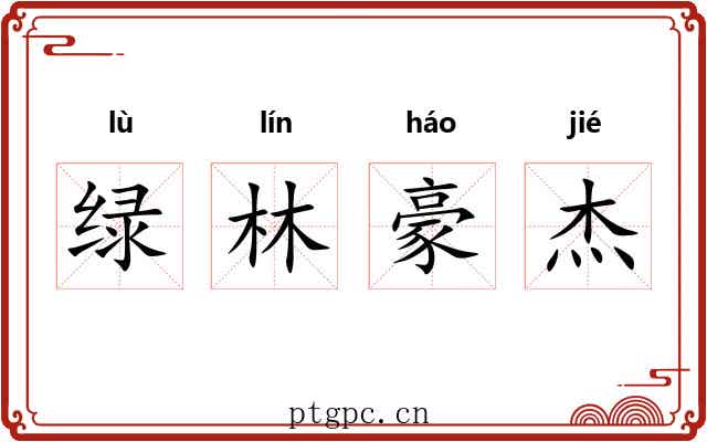 绿林豪杰