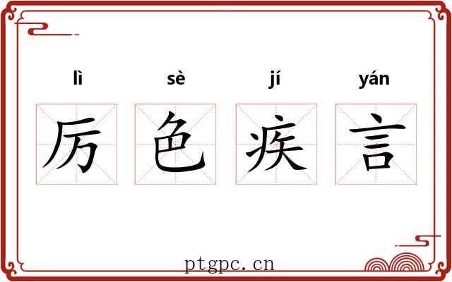 厉色疾言