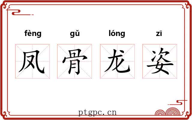凤骨龙姿