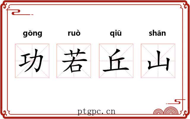 功若丘山