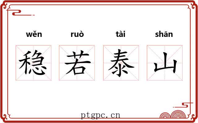 稳若泰山